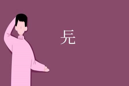 㒫