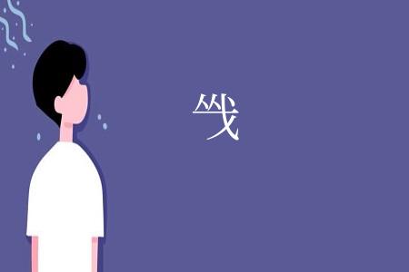 㦰