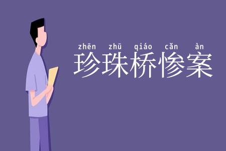 珍珠桥惨案