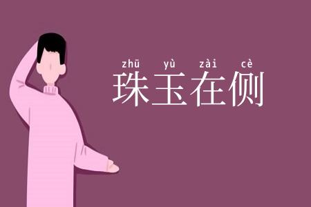 珠玉在侧