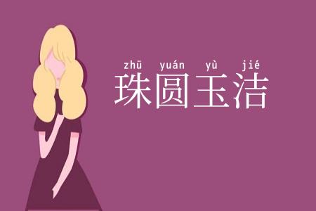 珠圆玉洁