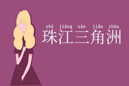 珠江三角洲
