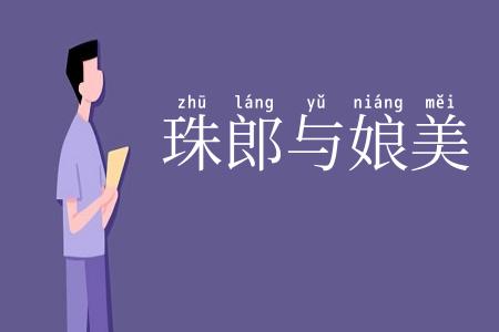 珠郎与娘美