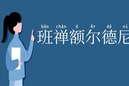 班禅额尔德尼