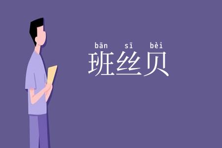 班丝贝