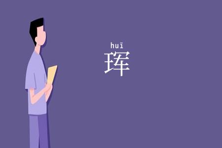 珲