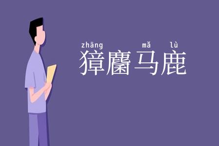 獐麕马鹿