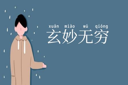 玄妙无穷