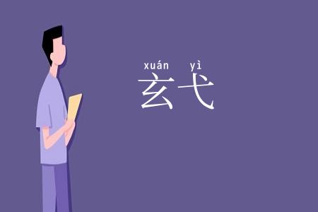 玄弋