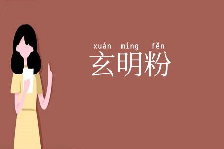 玄明粉