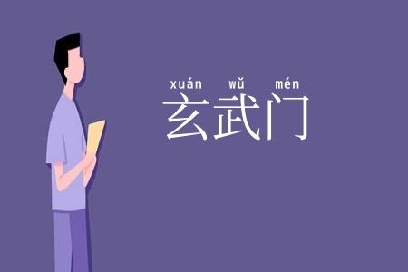 玄武门