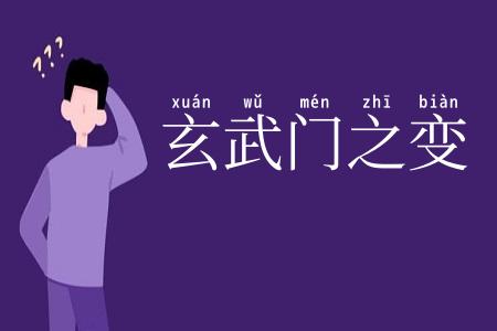 玄武门之变