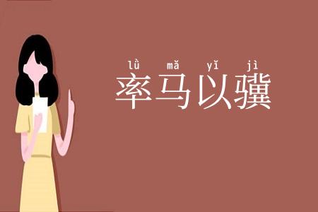 率马以骥