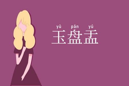 玉盘盂