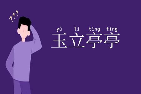 玉立亭亭