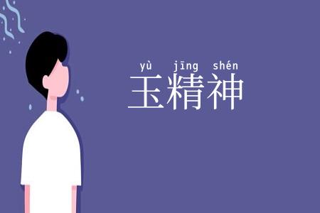 玉精神