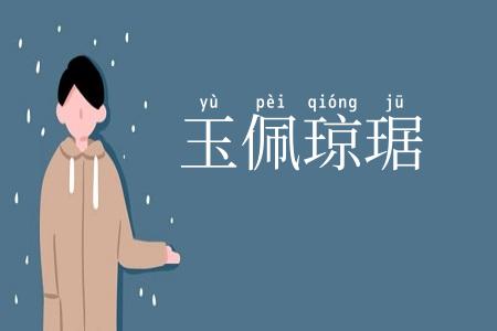 玉佩琼琚