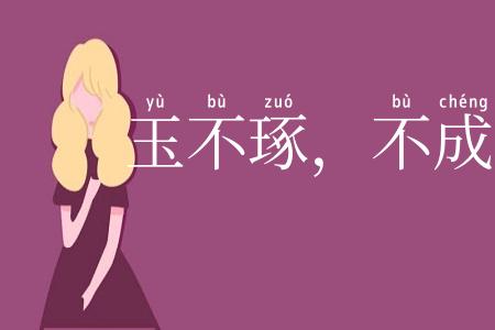 玉不琢，不成器