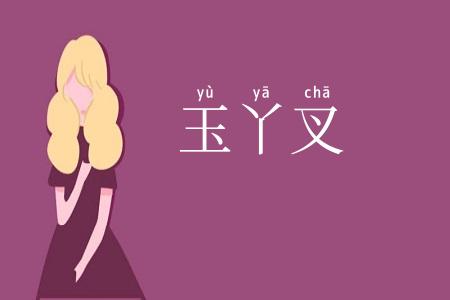 玉丫叉