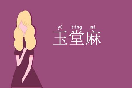 玉堂麻