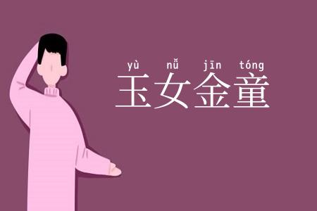 玉女金童