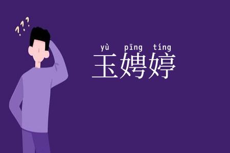玉娉婷