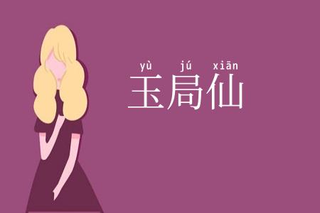 玉局仙