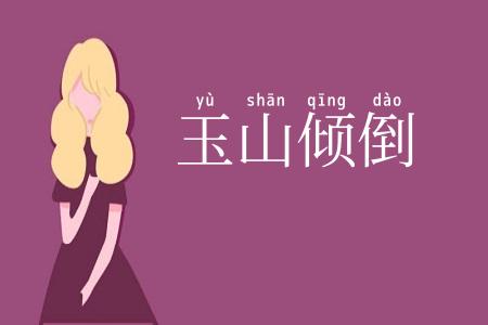 玉山倾倒