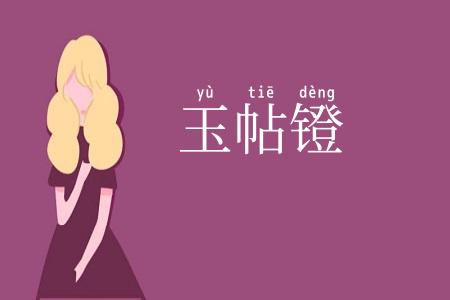 玉帖镫