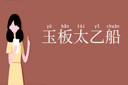 玉板太乙船
