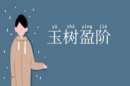 玉树盈阶