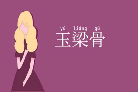 玉梁骨