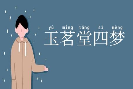 玉茗堂四梦