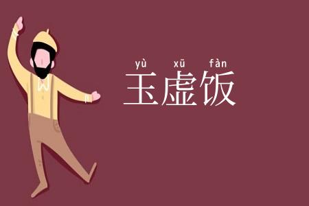 玉虚饭