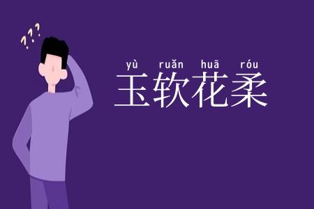 玉软花柔