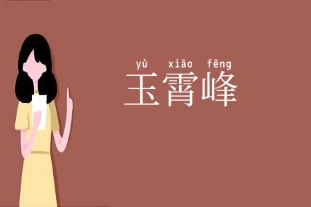 玉霄峰