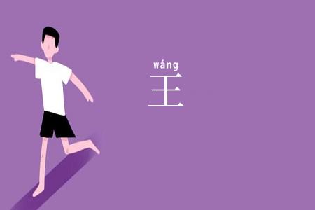 王