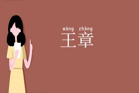 王章
