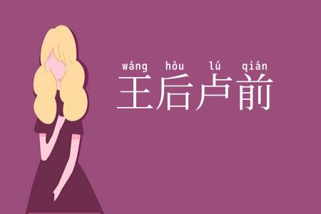 王后卢前
