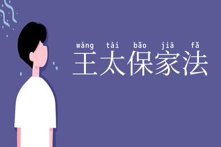 王太保家法