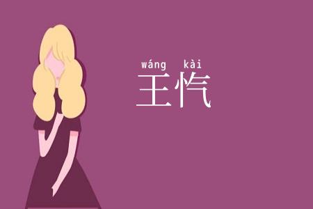 王忾