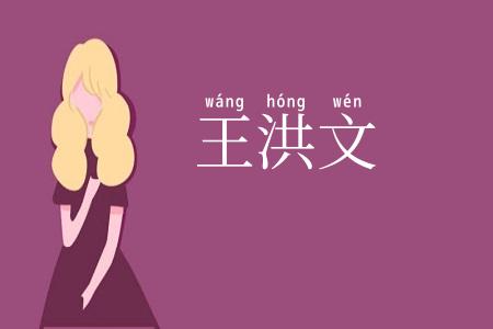 王洪文