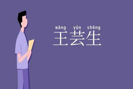 王芸生