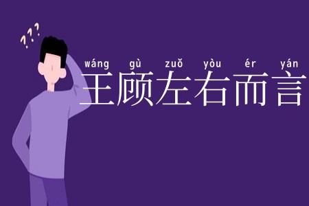 王顾左右而言他