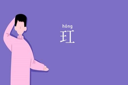 玒