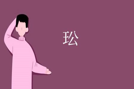 玜