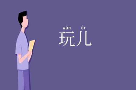 玩儿
