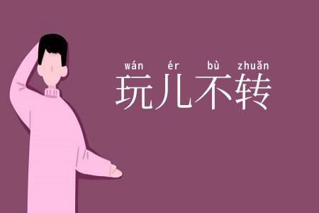 玩儿不转