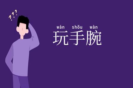 玩手腕