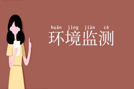 环境监测
